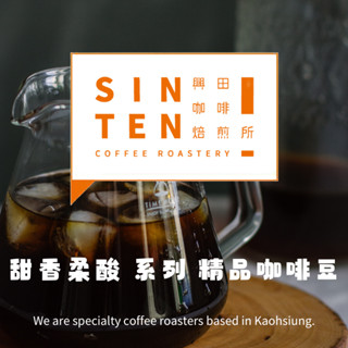 【興田咖啡焙煎所】甜香柔酸 精品咖啡豆 系列｜0.5磅｜ #咖啡豆 #精品咖啡豆 #單品咖啡豆 #手沖咖啡