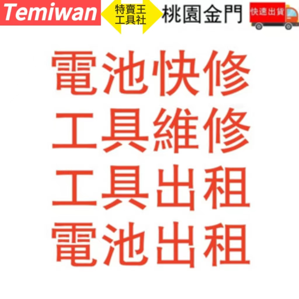 本店提供各類電池 工具維修 牧田 米沃奇 得偉 博世 掃地機器人 吸塵器電池都可以維修 電池維修