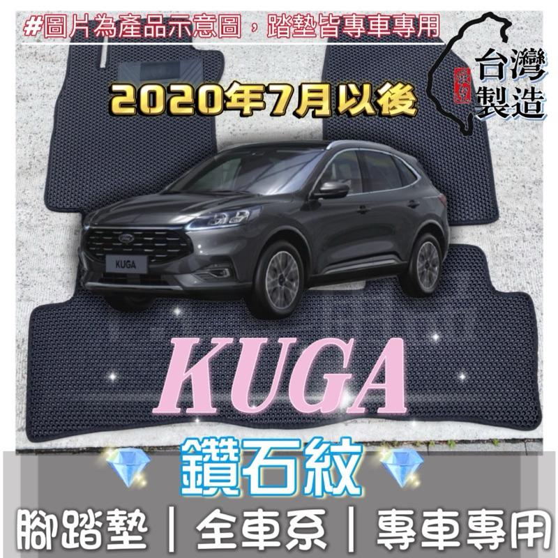【T.C車用品】可超取 福特 20年7月以後 Kuga 專用 鑽石紋 腳踏墊|台灣製造|持久耐用|防水集塵