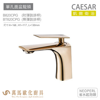 CAESAR 凱撒衛浴 B820CPG BT820CPG 單孔面盆龍頭 衛浴龍頭 省水起泡頭 免運