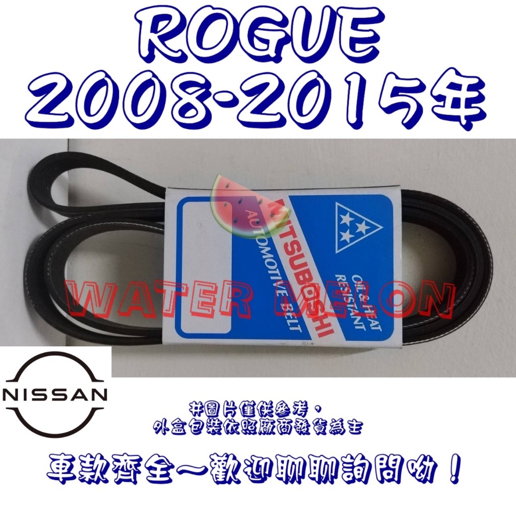日產 NISSAN ROGUE 2.5 2009-2014年 原廠材質 日本三星 皮帶 外皮帶 發電機 冷氣 壓縮機