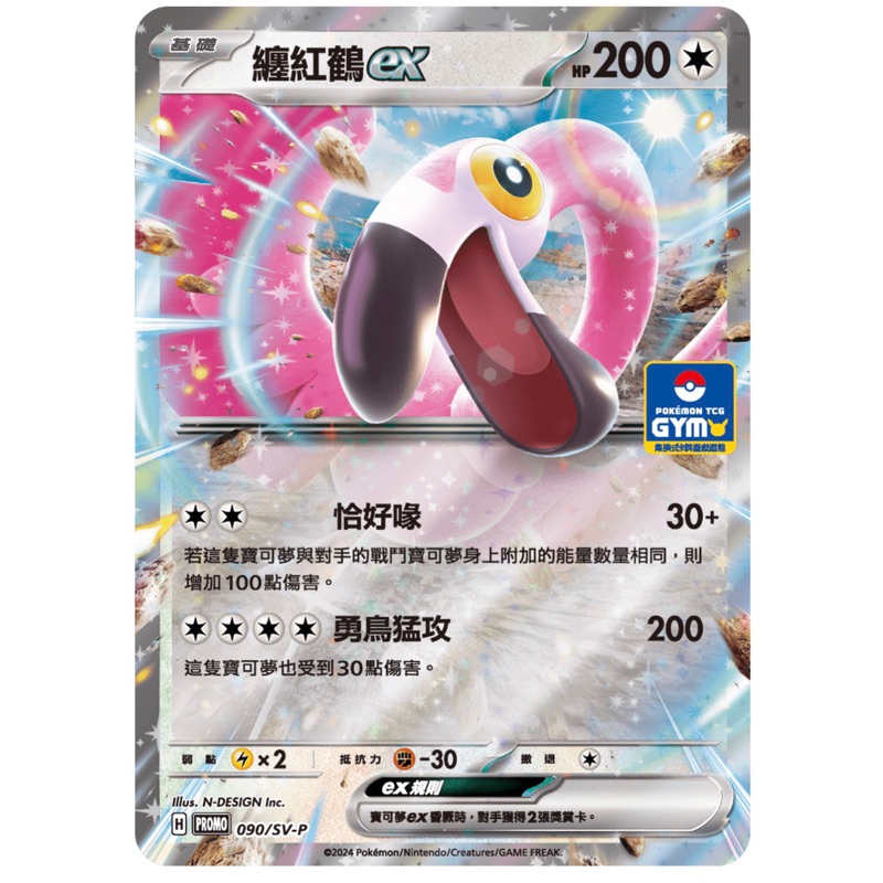 《🌈PTCG 寶可夢卡牌 》 纏紅鶴ex Pr 卡