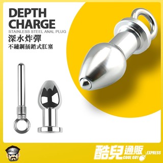 酷兒嚴選 深水炸彈 不鏽鋼插銷式肛塞 DEPTH CHARGE ANAL PLUG 鏤空設計可窺探或關上肛塞
