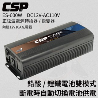 ES-600W 高效充電、完美保護 600W 純正弦波電源轉換器 inverter 船釣用電 露營設備 攤販燈具 CSP