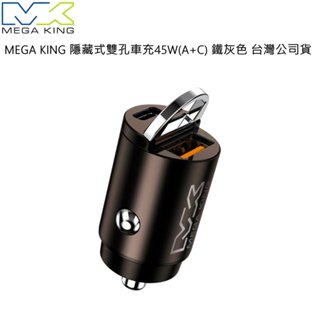 MEGA KING 隱藏式雙孔車充45W(A+C) 鐵灰色 台灣公司貨