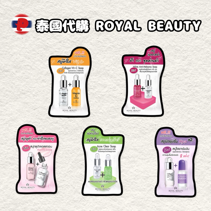 [潘潘商店］泰國代購🇹🇭 Royal Beauty 洗臉皂 肥皂 香皂