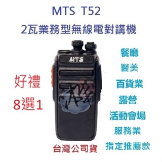 贈好禮8選1 MTS T52 無線電對講機 業務機無線電 2W 原廠配件 免執照 營業場所指定款