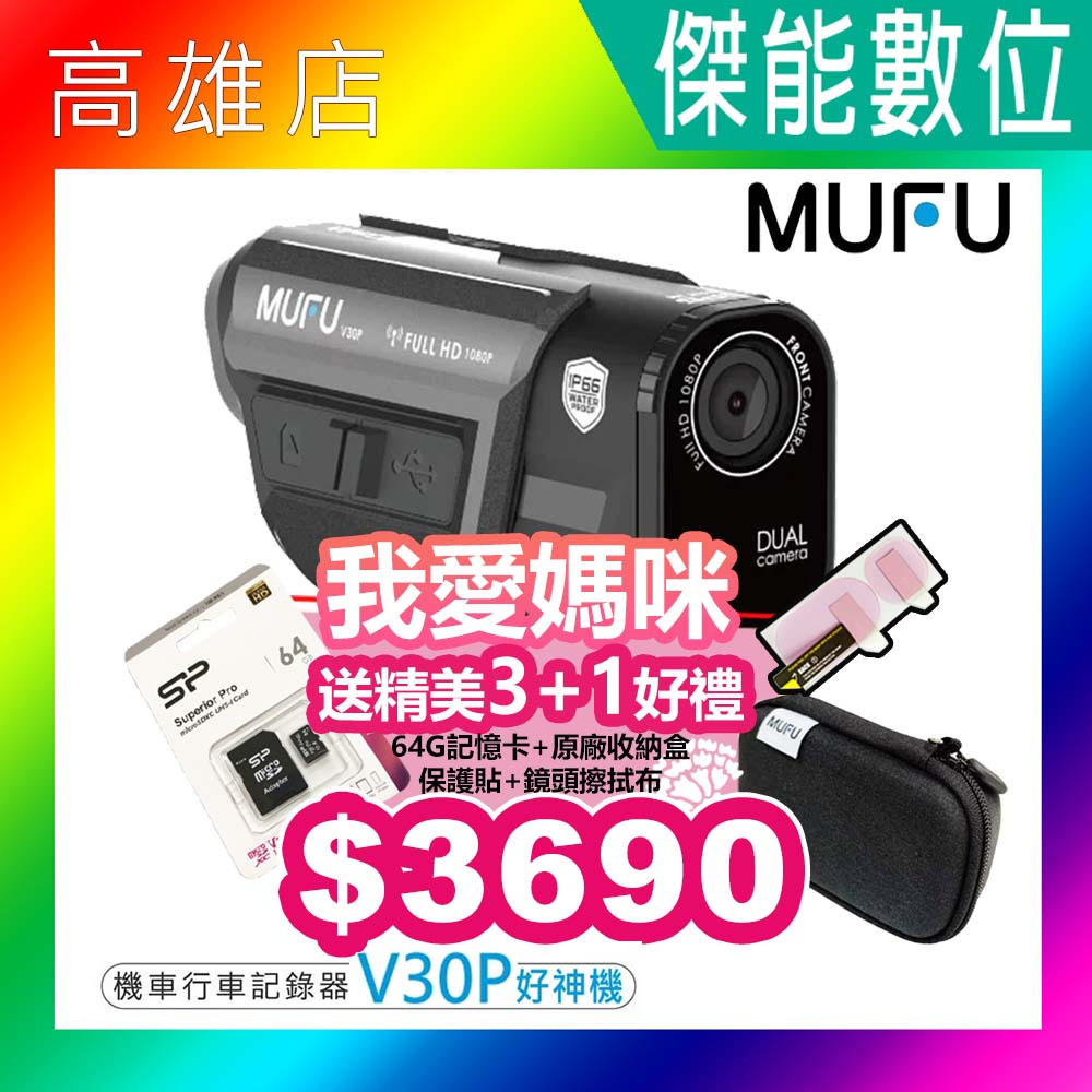 【全新現貨優惠/贈128G+保護貼+收納盒+布】MUFU V30P 好神機 前後雙錄機車行車記錄器 GPS測速警示