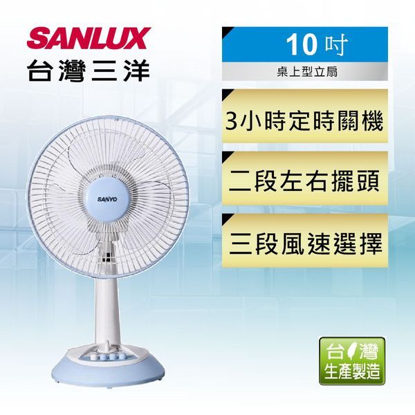 SANLUX台灣三洋 10吋 按鍵式定時電風扇 EF-10STA1