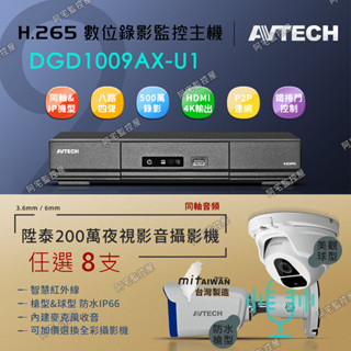 【阿宅監控屋】AVTECH 陞泰套餐組(8支)╹800萬XVR主機+WD硬碟+1080P夜視防水音訊攝影機 遠端 監視器