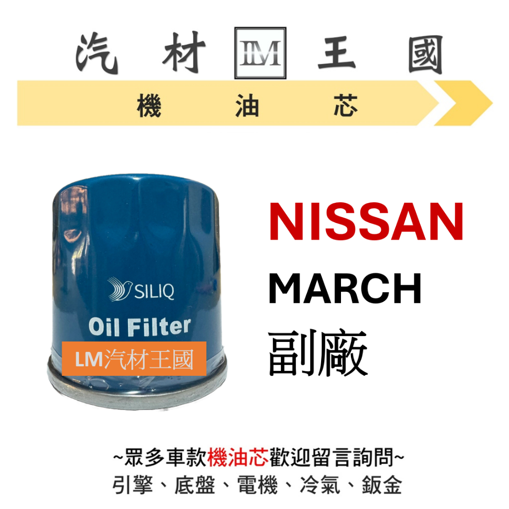 【LM汽材王國】日產 NISSAN MARCH 機油芯 機油心 機油濾芯 機油濾心 日規高品質