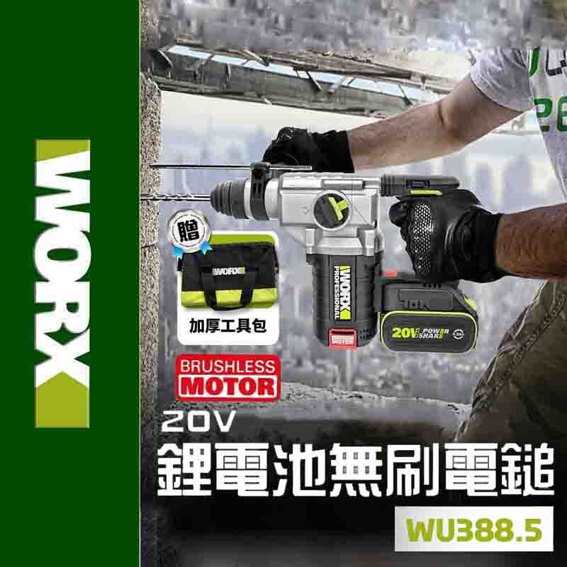 🔥台灣現貨 12H出貨🔥威克士 WU388 油壓鑽 WORX 電錘 錘鑽 鎚鑽 槌鑽 無刷 無碳