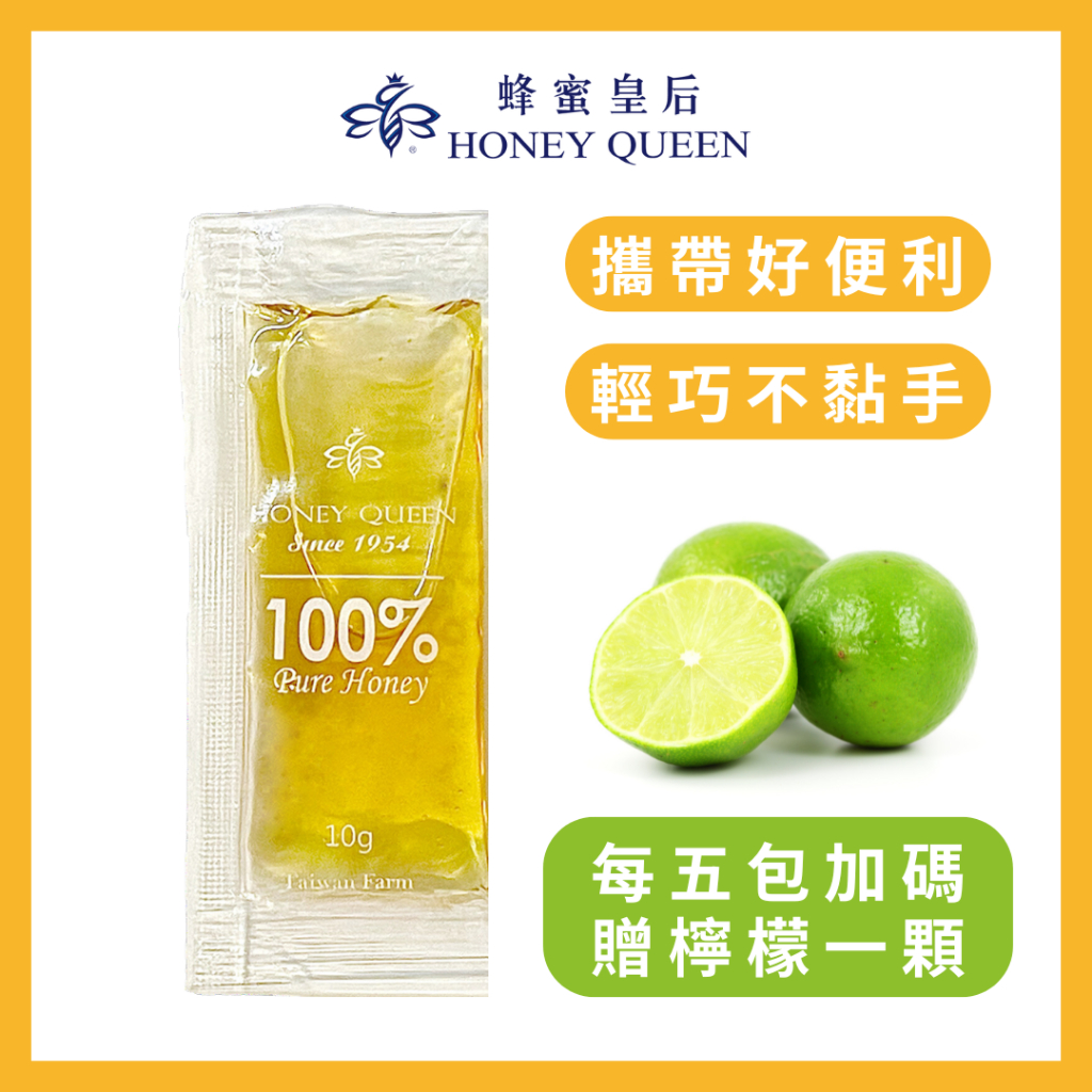 【蜂蜜皇后】蜂蜜 純蜂蜜 蜂蜜檸檬100%台灣純蜂蜜 免運【蜂蜜隨身包 10g】