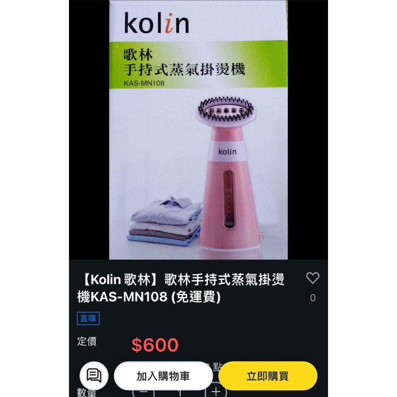 Kolin 歌林 手持式蒸氣掛燙機 燙衣 熨斗襯衫👔