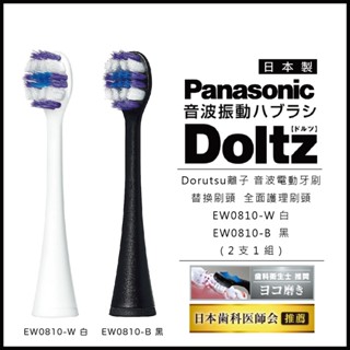 日本 Panasonic 國際牌 音波電動牙刷替換刷頭 全面護理刷頭 EW0810 W白 / B黑 (2支1組)