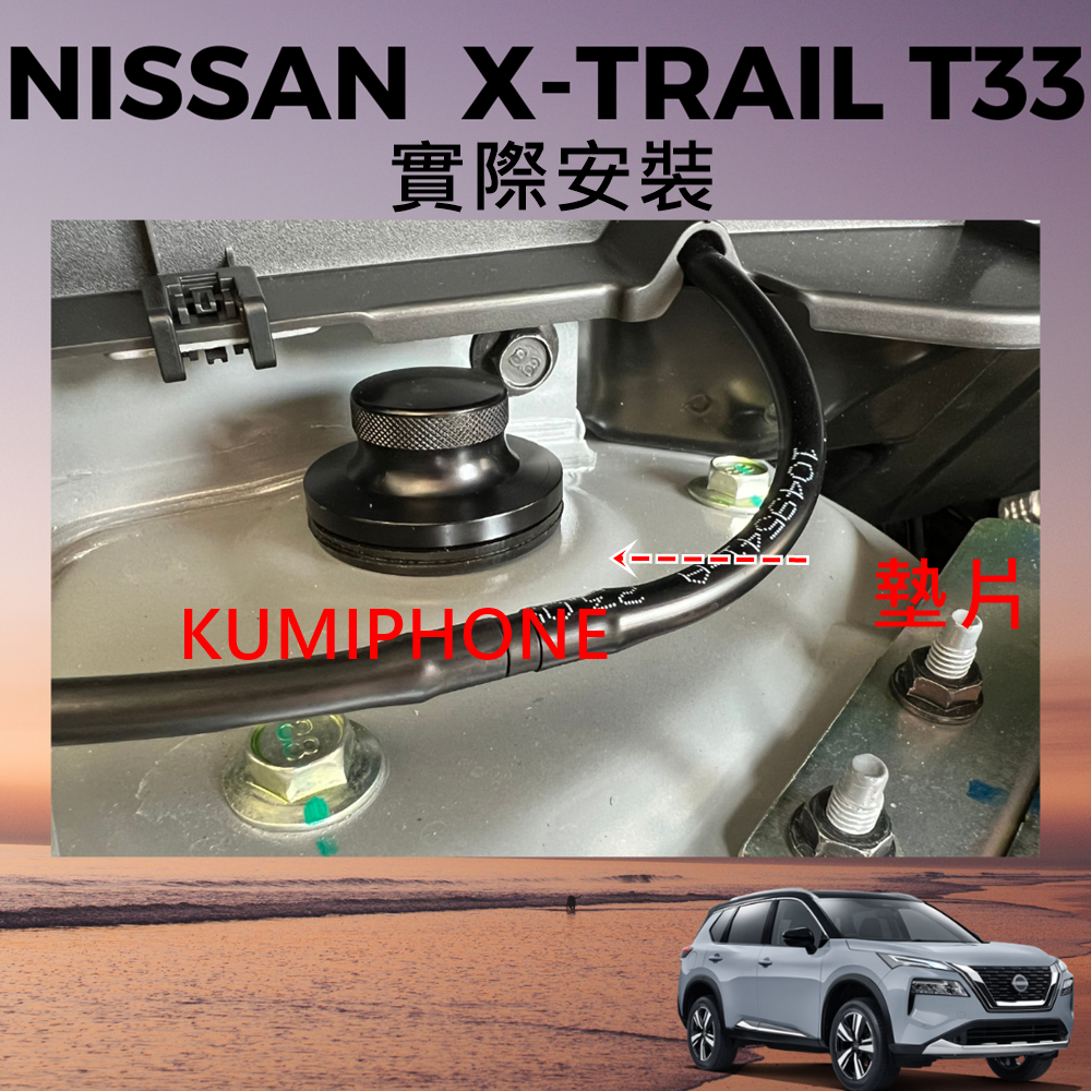 現貨 NISSAN XTRAIL T33 22-24年 避震器蓋 鋁合金 專用 防水 防鏽 含墊片