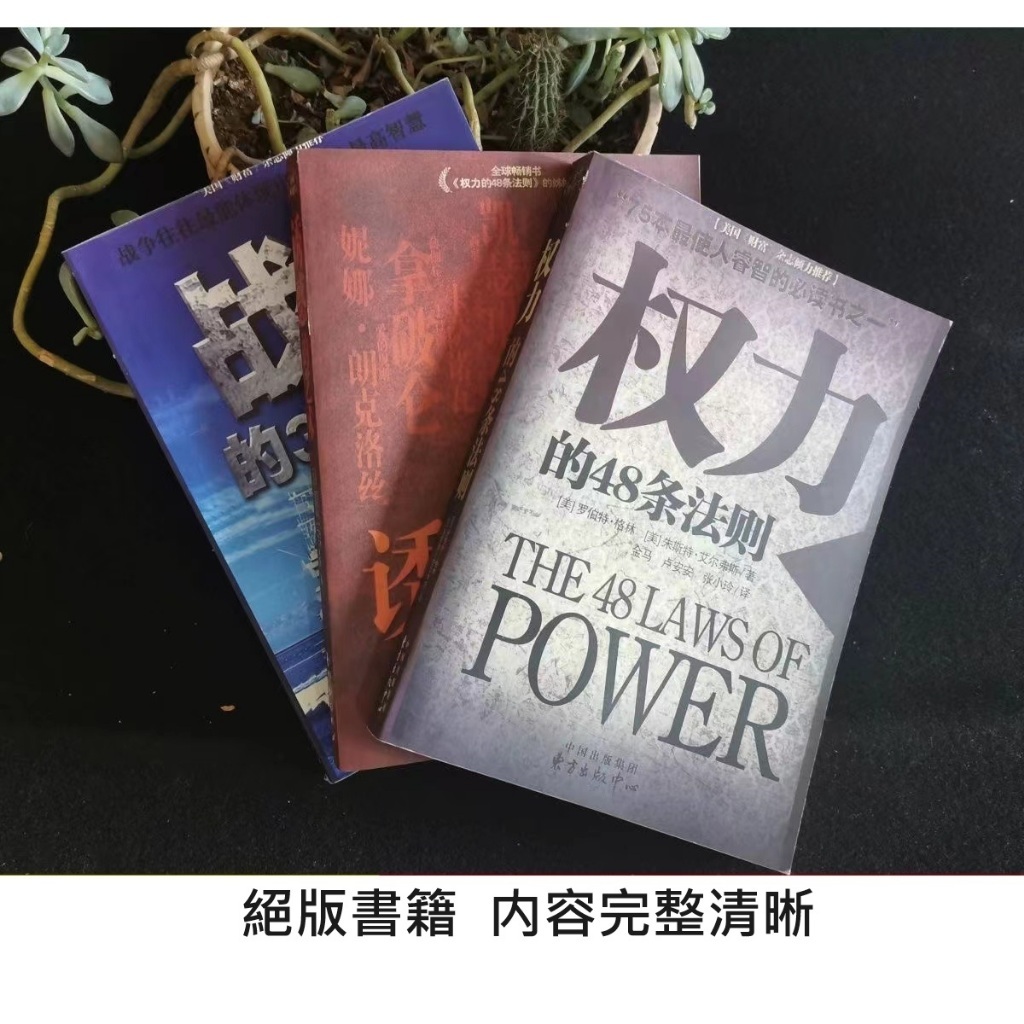 全新有貨/權力的48法則 戰爭的33條戰略 誘惑的藝術 簡體中文