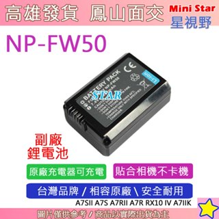 星視野 SONY NP-FW50 FW50 電池 NEX5 NEXC3 NEXF3 NEX3 A6400 相容原廠