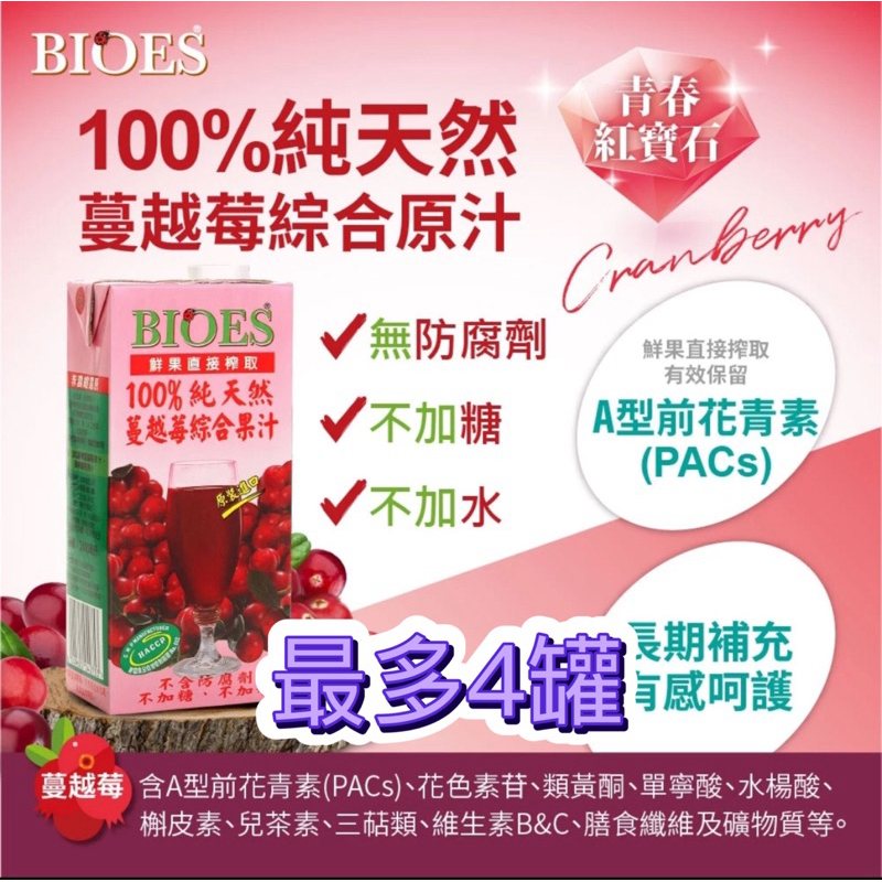 【囍瑞BIOES】100%純天然蔓越莓汁綜合原汁大容量．1000ml果汁最多4罐
