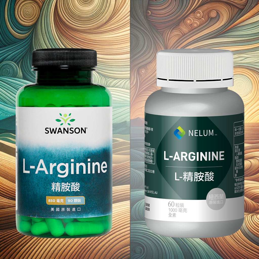 現貨不用等 強力 左旋精胺酸 850mg 90顆  L-Arginine 美國 Swanson 紐西蘭 Nelum