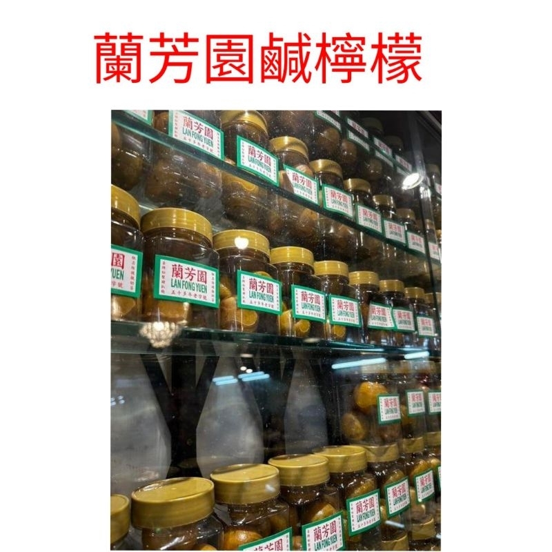 香港熱銷 蘭芳園鹹檸檬250g。最新效期。剛到貨