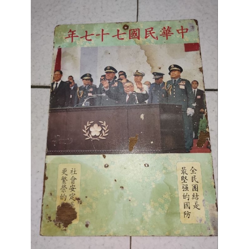 古董老件77年日曆蔣經國跟李登輝跟郝伯村照片高49長36公分
