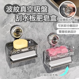 【臺灣現貨】 吸盤肥皂架 吸盤置物架 瀝水架 吸盤收納架 送刮水板 肥皂架 香皂盒 香皂瀝水盒 壁掛肥皂盒