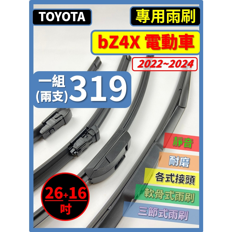 【矽膠雨刷】TOYOTA bZ4X 電動車 2022~2024年 26+16吋【三節式 限宅配】【軟骨式 可蝦皮】
