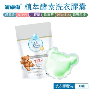 清淨海 植萃酵素 洗衣膠囊 純淨泰迪 30顆/袋 洗衣球 小蒼蘭 晨露香 爽身粉香 綠薔薇 綠野秘境 天然酵素 固色防汙
