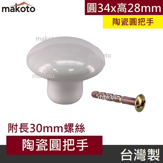 【makoto】純白陶瓷圓門把手 圓34mm 櫥櫃把手 鄉村風 抽屜把手 衣櫃 收納櫃 陶瓷門把 家具 蘑菇把手 台灣製