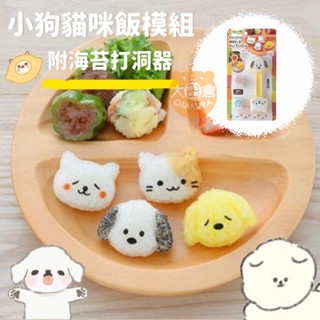 大田倉丨飯糰用造型塑膠壓模組 ARNEST 小狗貓咪 飯糰壓模 海苔打洞器組 海苔模 壓模 飯模 海苔打孔器 便當裝飾
