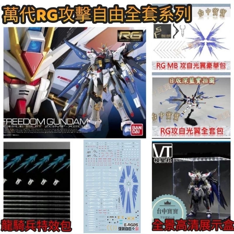 TC寶寶【最齊全 萬代 RG 14 攻擊自由 全套系列】1/144 強自 鋼彈 加專屬光翼 特效 豪華包 EVO 牛鋼