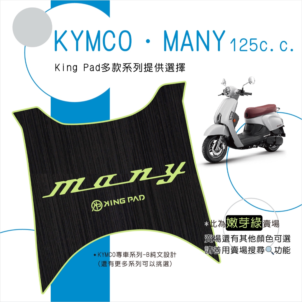 🔥免運🔥光陽 KYMCO MANY 125 魅力 機車腳踏墊 機車踏墊 腳踏墊 止滑踏墊 立體腳踏墊 造型腳踏墊 綠