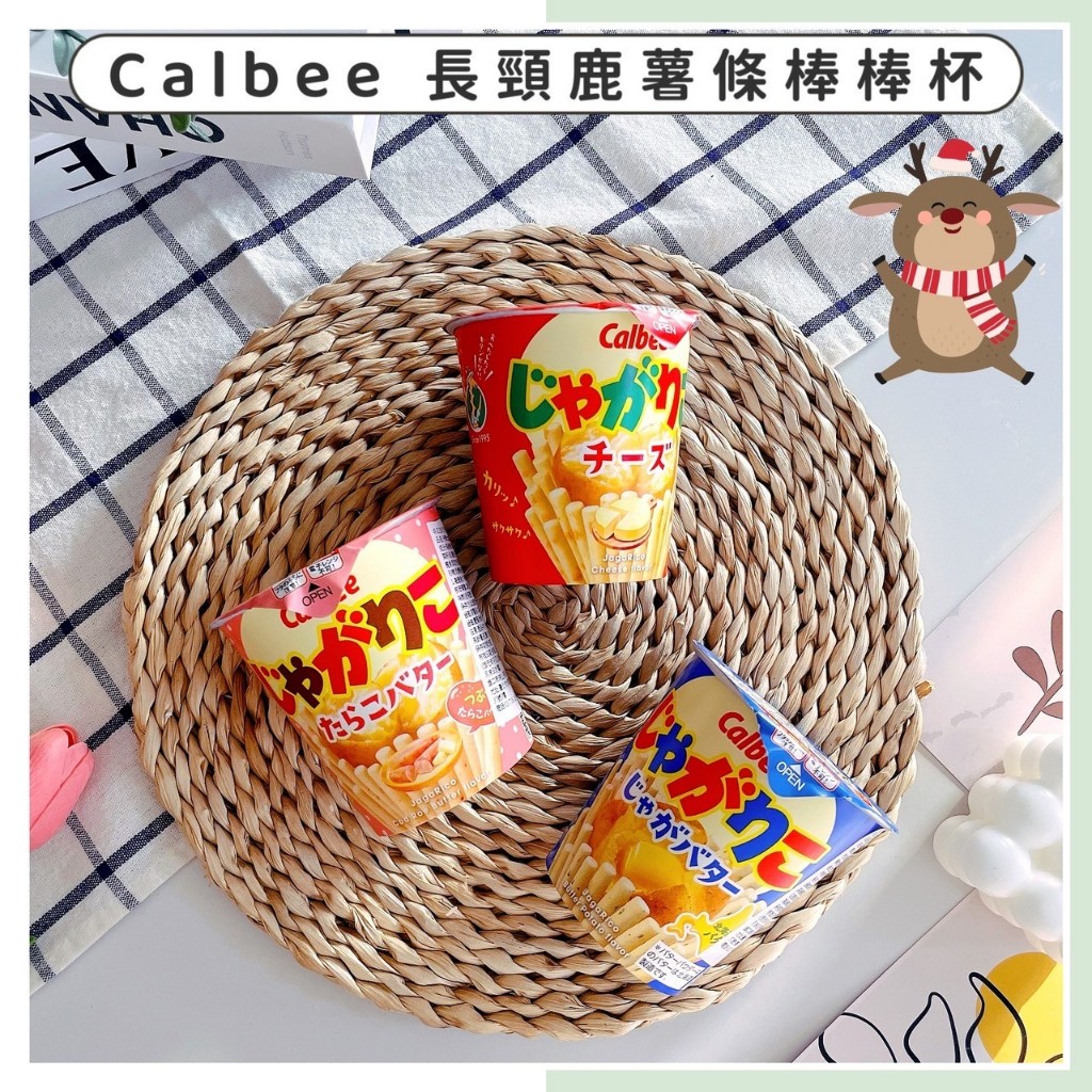 🔥現貨供應🔥日本 Calbee 長頸鹿薯條棒杯 長頸鹿薯條 長頸鹿薯條餅乾 薯條棒 薯條餅乾 卡樂比 薯條 洋芋條