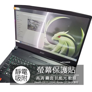 MSI Stealth GS77 12UHS Raider GE78HX 17.3吋 螢幕保護貼 螢幕貼 螢幕保護膜