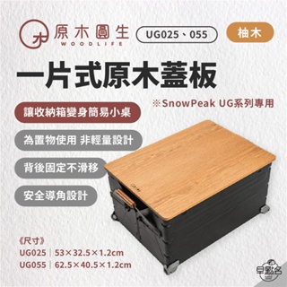 早點名｜原木圓生 UG025/UG055 原木蓋板 snowpeak收納箱 SP工具箱 UG系列 台灣製造 職人手工
