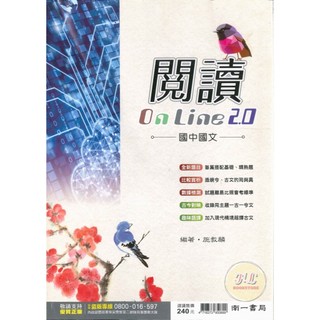 《南一》國中 國文。高手閱讀。閱讀On Line 2.0◆HL書坊