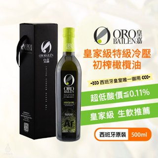 【低酸價】ORO BAILEN 皇嘉 特級冷壓初榨橄欖油禮盒 (皇家級Arbequina) 500ml 副食品 生飲涼拌