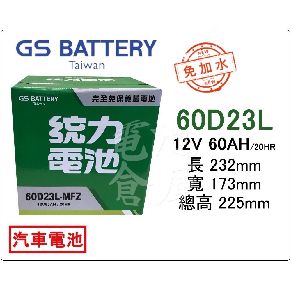 ＊電池倉庫＊全新GS(統力)汽車電池 免加水60D23L(55D23L 75D23L可用)