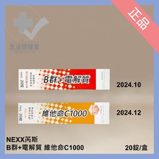 🩺NEXX芮斯 綜合維他命+礦物質 維他命C1000 20錠/盒 發泡錠惜福品 生活保健室🩺