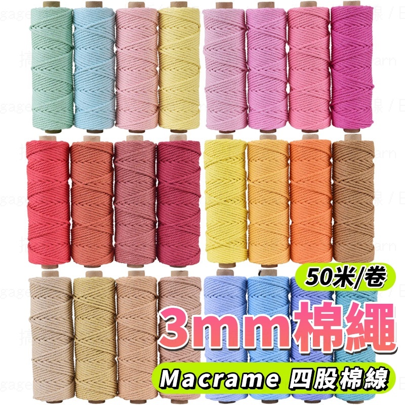 棉線 3mm 棉繩 50米 4股 macrame 棉線 彩色棉線 四股棉線 編織繩 diy包包掛毯繩子 捆繩裝飾繩 綿線