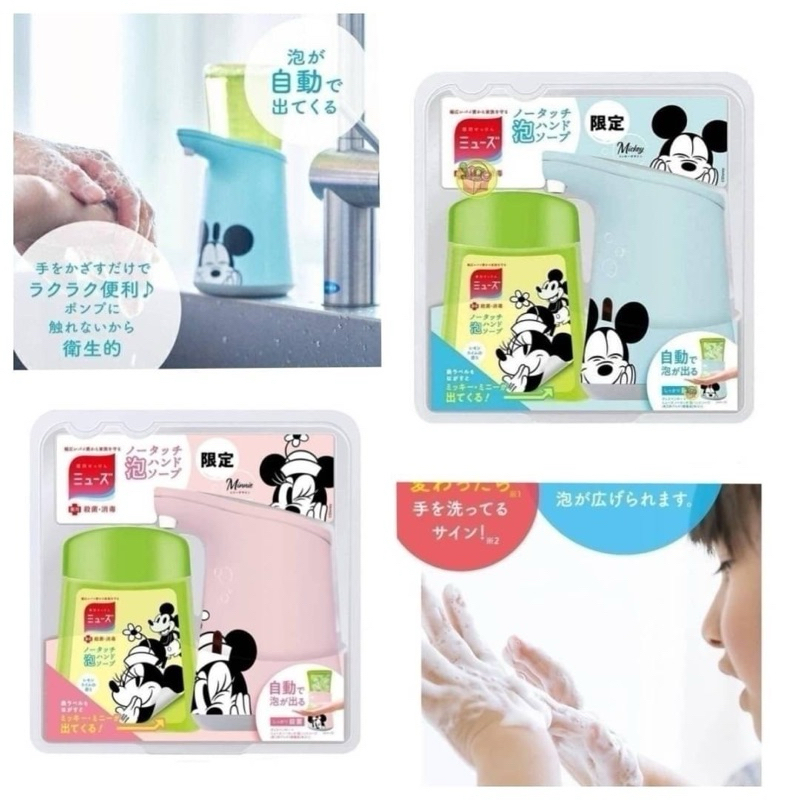 日用選品🫶 日本限定版MUSE x Disney自動感應式泡沫給皂機(含洗手液一罐)限定款米奇藍 / 米妮粉