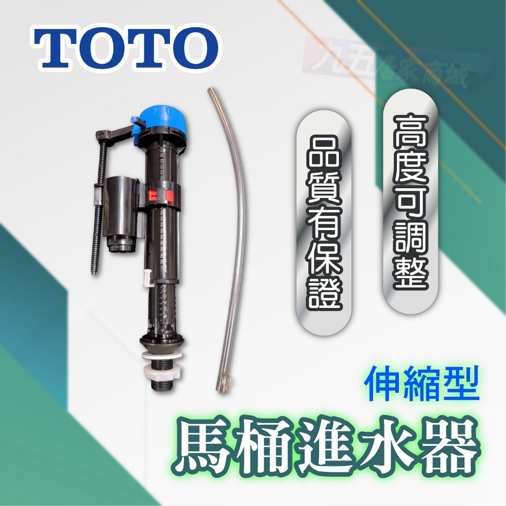🚿馬桶進水閥 TOTO 原廠 可調整高度 進水器 進水閥 水箱零件 馬桶零件