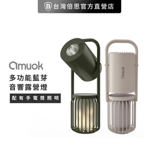 【amuok 】露營行者多功能藍芽音響露營燈 手電筒 營火燈 音響 行動電源