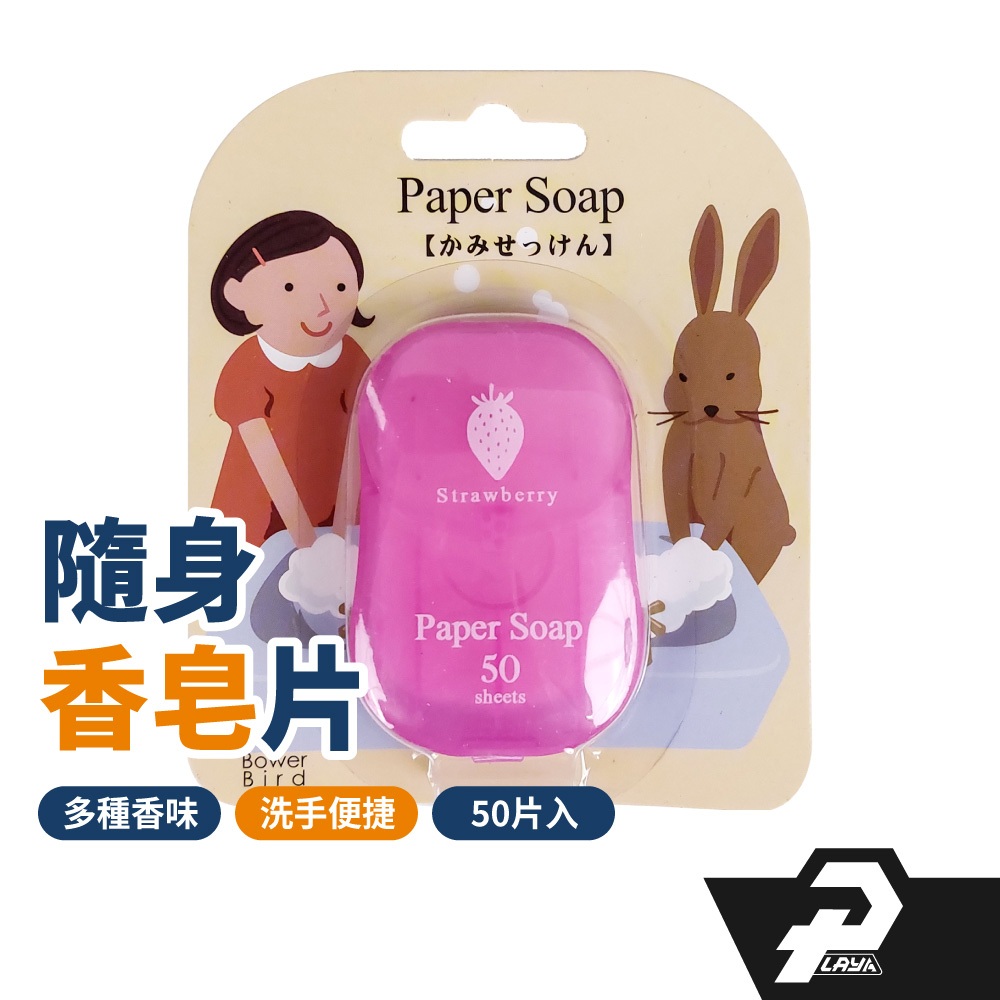 日本可愛風 紙香皂 隨身包 紙肥皂 肥皂片 香皂片 旅行香皂 隨身香皂 防疫 兒童洗手