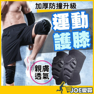[24H臺灣出貨 加厚防撞包覆性佳]運動護膝 護膝 護膝套 籃球護膝 排球護膝 防撞護膝 兒童護具 膝蓋護具 滑板護具