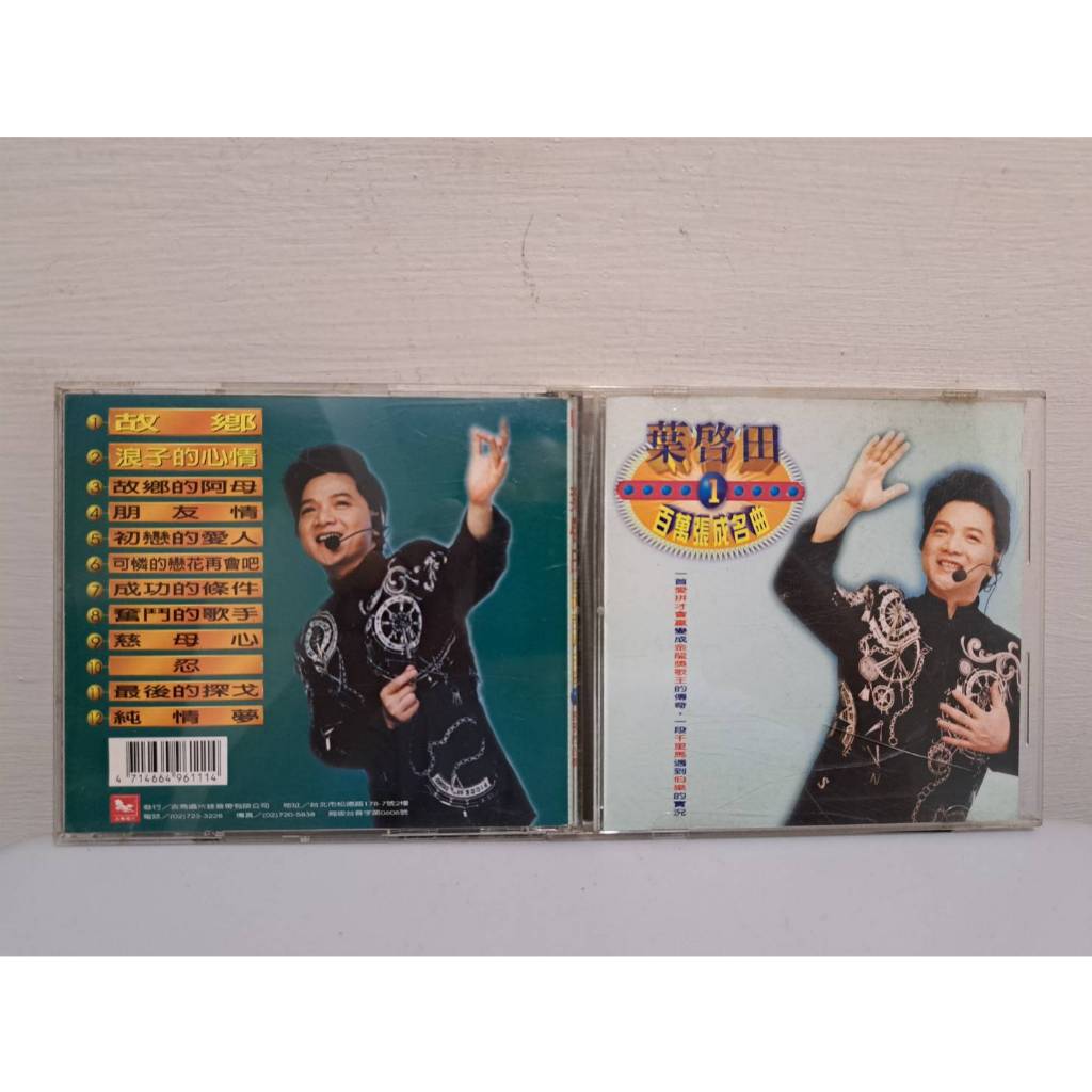 二手CD 葉啟田 吉馬唱片 百萬張成名(一) B653