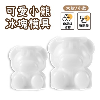 3D 製冰盒 小熊冰塊 冰格 食用級矽膠 泰迪熊 小熊模具 冰塊模具 冰塊 製冰器