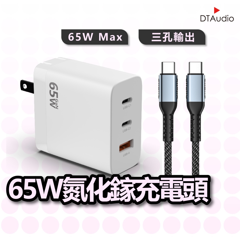 65W氮化鎵充電組 充電器 PD快充 QC3.0 快速充電 GaN 多口 三口 USB Type-C 聆翔優選店
