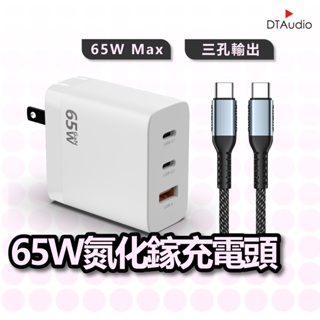 65W氮化鎵充電頭 充電器 PD快充 QC3.0 快速充電 GaN 多口 三口 USB Type-C 聆翔優選店